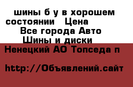 шины б/у в хорошем состоянии › Цена ­ 2 000 - Все города Авто » Шины и диски   . Ненецкий АО,Топседа п.